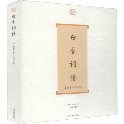 [M]白香词谱-9787532560035