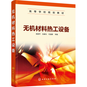 [M]无机材料热工设备-9787122379696