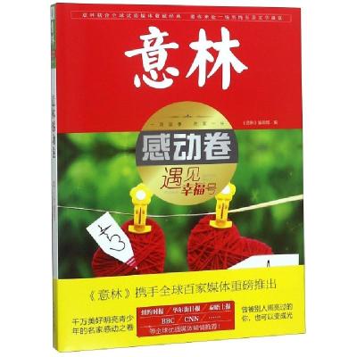 正版新书]意林感动卷(遇见幸福号)杜普洲9787549839155