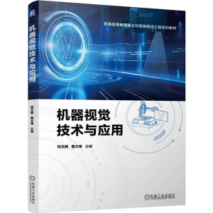 正版新书]机器视觉技术与应用何文辉,葛大伟 编9787111763048