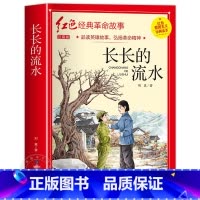 长长的流水(注音) [正版]闪闪的红星李心田注音版书四年级阅读课外书必读革命红色经典书籍小学生二三五六年级书籍爱国主义教