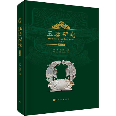 玉器研究 第1辑