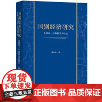 国别经济研究:发展的一个解释及其验证 陈江生 著 世界经济 上海三联书店 9787542677150