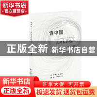 正版 诗中国:在回家的路上 田禾 世界图书出版公司 978751004091