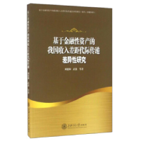正版新书]基于金融性资产的我国收入差距代际传递差异性研究刘建