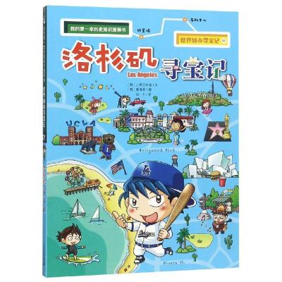 [极 货]世界城市寻宝记01洛杉矶寻宝记我的第一本历史知识漫画书_717_501_181