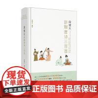 周啸天新解唐诗三百首 周啸天 著 中国文学诗歌词曲解读研究 鲁迅文学奖诗歌奖得主