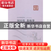 正版 国培情 教师梦 项国雄,何小忠,李国富主编 北京邮电大学出