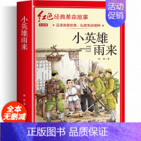 红色经典故事书注音版(小英雄雨来) [正版]小英雄雨来注音版 小学生二三四年级阅读课外书籍非必读老师 适合6一8岁儿童看
