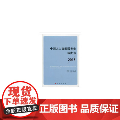 中国人力资源服务业蓝皮书 2015