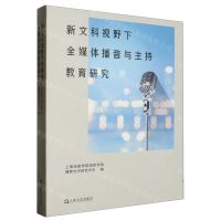 [N]新文科视野下全媒体播音与主持教育研究-9787532189199