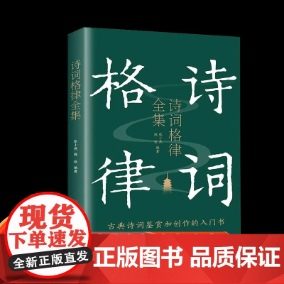 诗词格律全集 典藏版诗歌入门导读诗律详解中国名篇赏析概要与创作中国古诗词大全 中小学生青少年古典文学鉴赏诗歌解说读本 中