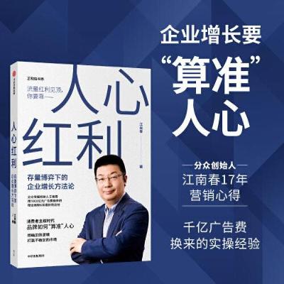 正版新书]人心红利:存量博弈下的企业增长方法论江南春97875217
