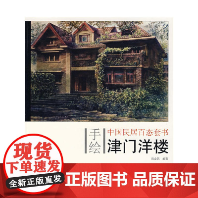 手绘中国民居百态--津门洋楼