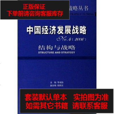 二手8成新-国经济发展战略NO.49787802301986