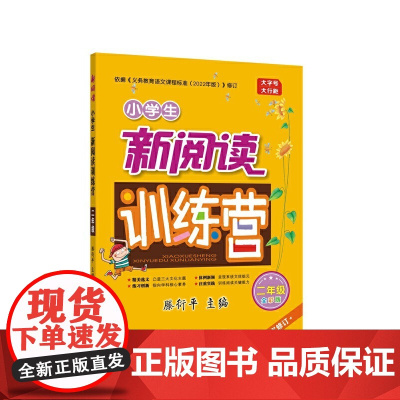 2022版小学生新阅读训练营·二年级(第十次修订)