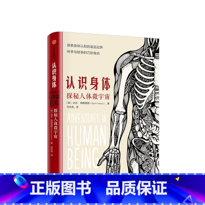 [正版]认识身体 探秘人体微宇宙 加文弗朗西斯 著 普通人看得懂的医学科普书 人体解剖知识故事书 出版社图书 书籍