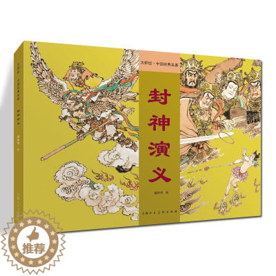 [醉染正版]封神演义 大师绘 中国经典名著 戴敦邦精装上色连环画小人书中国古典名著小说绘本儿童学生课外阅读上海人民美术出