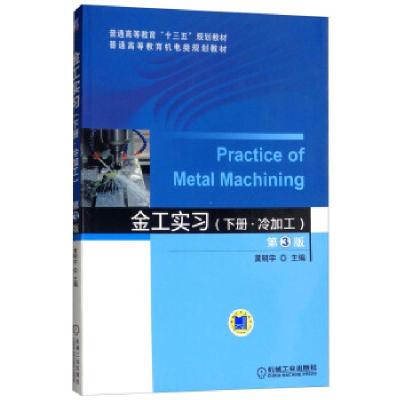 正版新书]金工实习(下册)(冷加工)(第3版)黄明宇 编978711