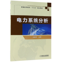 音像电力系统分析(普通高等教育十三五规划教材)编者:孙丽华