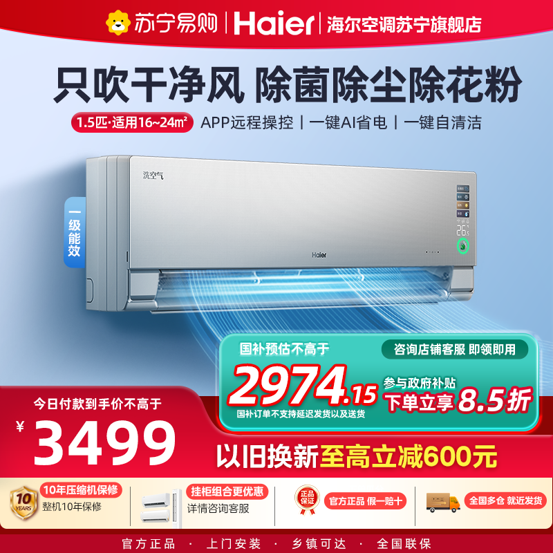 海尔(Haier)空调洗空气科技版1.5匹 负离子除菌 一级能效挂机空调 KFR-35GW/E3-1Pro