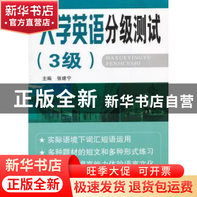 正版 大学英语分级测试:3级 张建宁主编 东南大学出版社 9