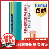 【全新正版】应当这样解答高考题：十年高考真题创新解法集萃 王世堃 王成维 哈尔滨工业大学出版年
