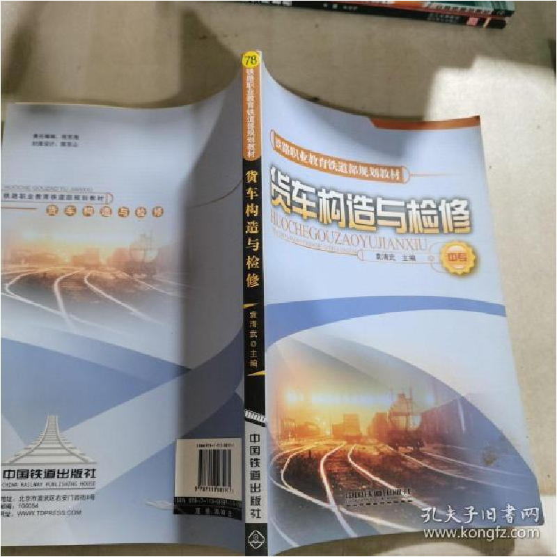 正版新书]货车构造与检修袁清武,袁清武9787113085971