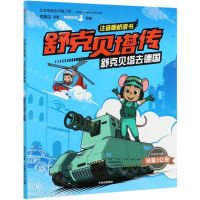 [N]舒克贝塔去德国/舒克贝塔传注音版桥梁书-9787521716986