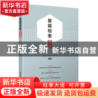 正版 智能检索实战 王家宝,李阳,苗壮编著 清华大学出版社 9787