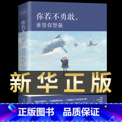[正版]你若不勇敢谁替你坚强课外书 青少年成长人生哲学青春文学励志书籍提升自己 初中生课外阅读书籍必读正能量少儿读物图