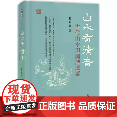 山水有清音:古代山水田园诗鉴要 葛晓音 香港中和出版