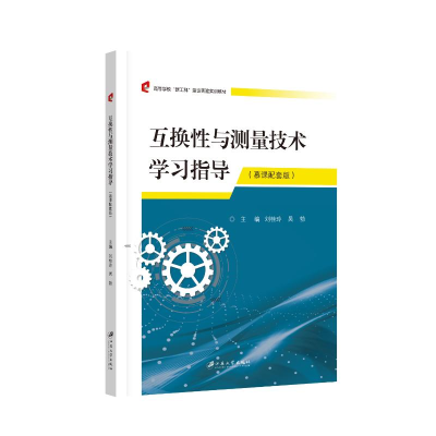 正版新书]互换性与测量技术学习指导:慕课配套版刘桂玲,吴勃,主