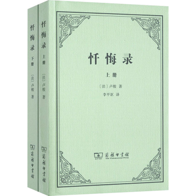 [M]忏悔录(全2册) (法)卢梭 著 李平沤 译 -9787100068475