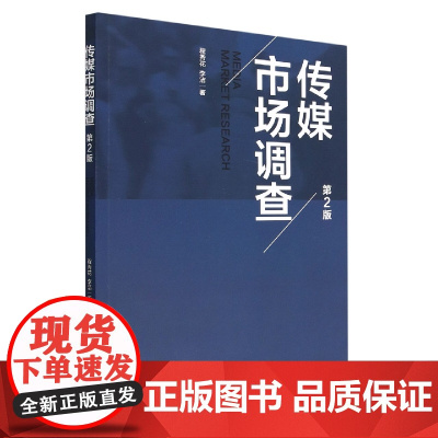 传媒市场调查(第2版)