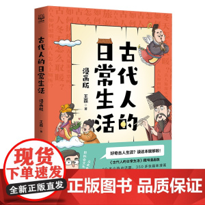 古代人的日常生活 漫画版 王磊 30多个热点话题,350多张趣味漫画,搭配作者特有的幽默有趣的段子文风,满足你对古人的