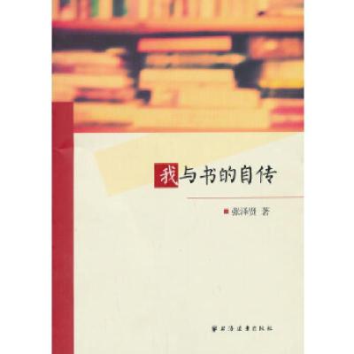 正版新书]我与书的自传张泽贤 著9787547607497