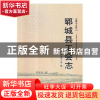 正版 郓城县工会志:1949-2017 郓城县总工会编 中国铁道出版社 9