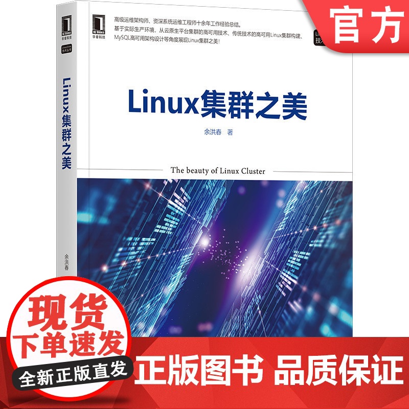 正版 Linux集群之美 余洪春 AWS云 传统集群技术 负载均衡 MySQL高可用方案 Python自动化运维工具