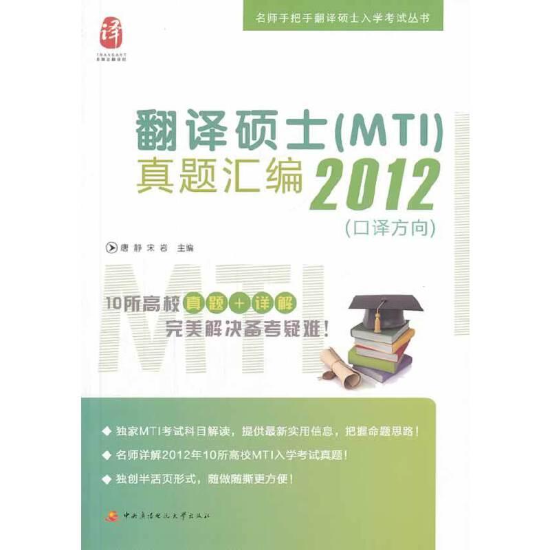 正版新书]翻译硕士(MTI)真题汇编2012(口译方向)唐静,宋岩