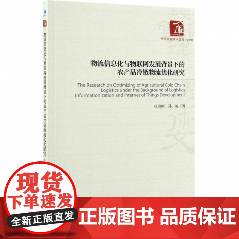 物流信息化与物联网发展背景下的农产品冷链物流优化研究/经