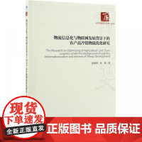 物流信息化与物联网发展背景下的农产品冷链物流优化研究/经