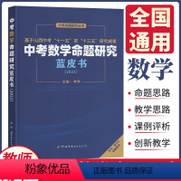 数学 初中通用 [正版]教师用书2022版万唯中考数学命题研究蓝皮书全国版 七八九年级初一初二初三初中数学基础知识阅读