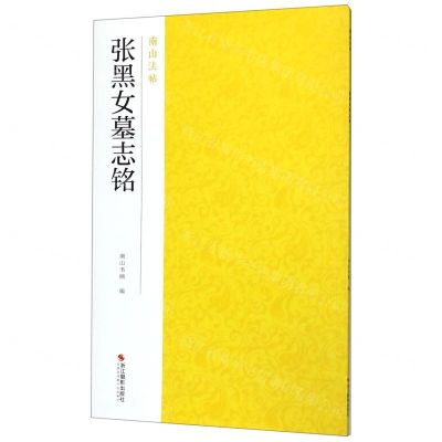 [N]张黑女墓志铭/南山法帖-9787551421485