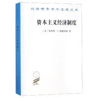 音像经济制度:论企业签约与市场签约[美]奥利弗·E.威廉姆森 著