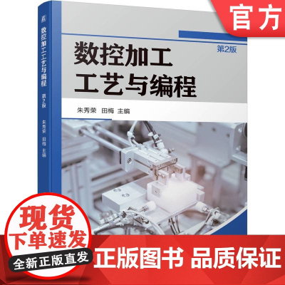 正版 数控加工工艺与编程 第2版 朱秀荣 田梅 9787111752028 机械工业出版社 教材