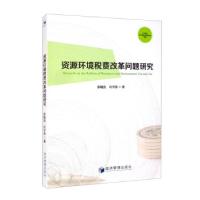 正版新书]资源环境税费改革问题研究徐晓亮,许学芬 著978750967