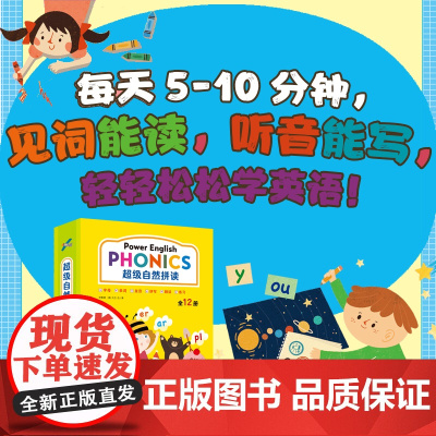 超级自然拼读(全12册)