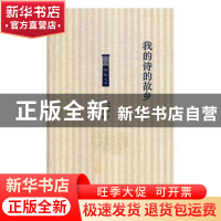 正版 我的诗的故乡 朱英诞著 北岳文艺出版社 9787537857512 书籍