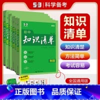[9本全套更划算]语数英物化政史地生 初中通用 [正版]2025知识清单初中语文中考总复习全国版初一初二初三 七八九年级